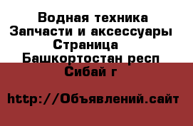 Водная техника Запчасти и аксессуары - Страница 2 . Башкортостан респ.,Сибай г.